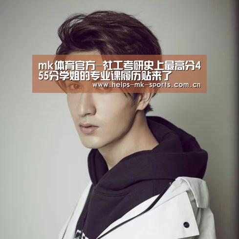 mk体育官方-社工考研史上最高分455分学姐的专业课履历贴来了(图1) mk体育