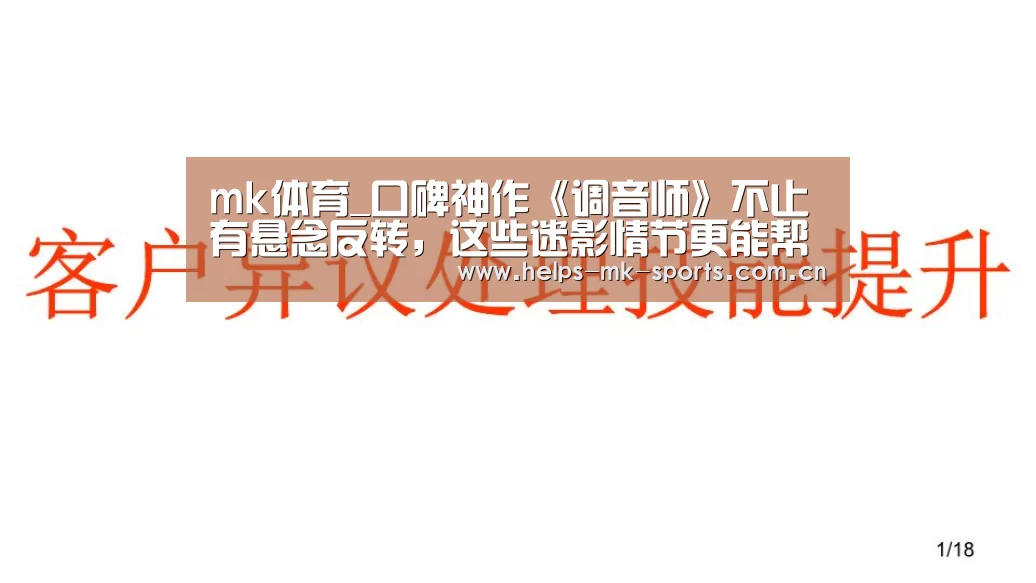 mk体育_口碑神作《调音师》不止有悬念反转，这些迷影情节更能帮助你理解影片