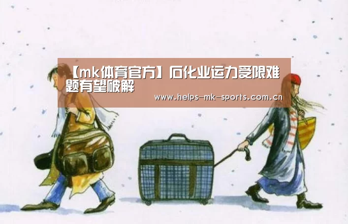 【mk体育官方】石化业运力受限难题有望破解(图3) mk体育官方