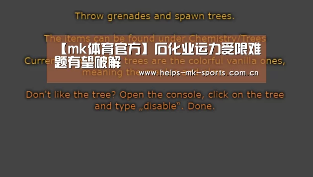 【mk体育官方】石化业运力受限难题有望破解(图2) mk体育