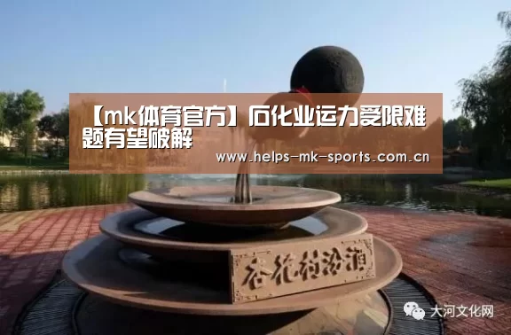 【mk体育官方】石化业运力受限难题有望破解(图1) mk体育