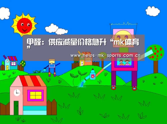 甲醛:供应减量价格急升“mk体育”(图1) mk体育