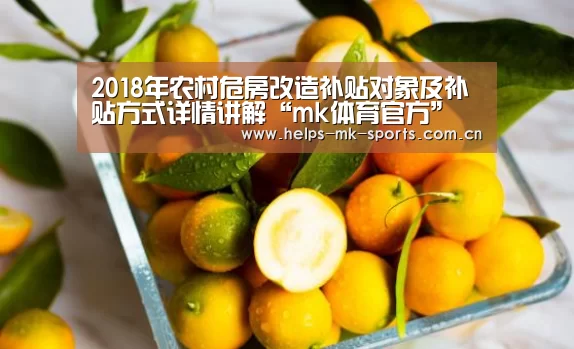 2018年农村危房改造补贴对象及补贴方式详情讲解“mk体育官方”(图1) mk体育