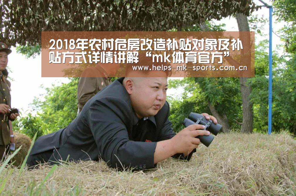 2018年农村危房改造补贴对象及补贴方式详情讲解“mk体育官方”(图3) mk体育官方
