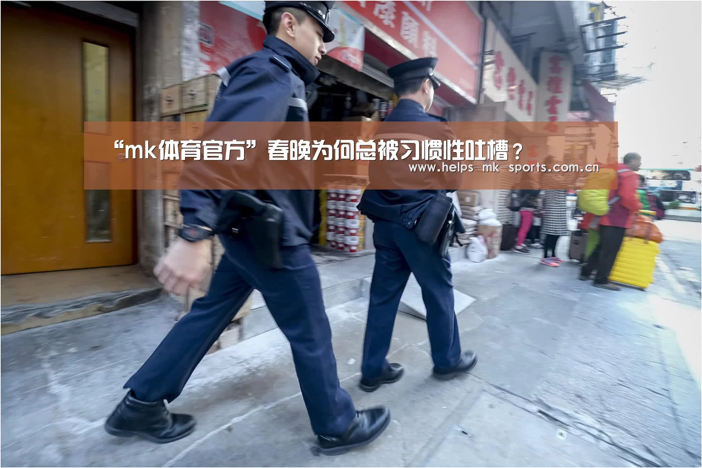 “mk体育官方”春晚为何总被习惯性吐槽?(图2) mk体育
