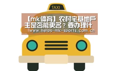 【mk体育】农村宅基地户主是否能更名?要办理什么手续?(图2) mk体育官方