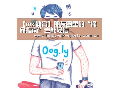 【mk体育】朋友圈里的“保命指南”岂能轻信(图2) mk体育官方
