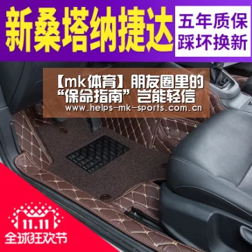 【mk体育】朋友圈里的“保命指南”岂能轻信(图3) mk体育官方