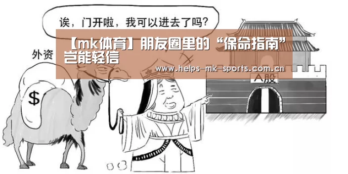【mk体育】朋友圈里的“保命指南”岂能轻信(图1) mk体育官方