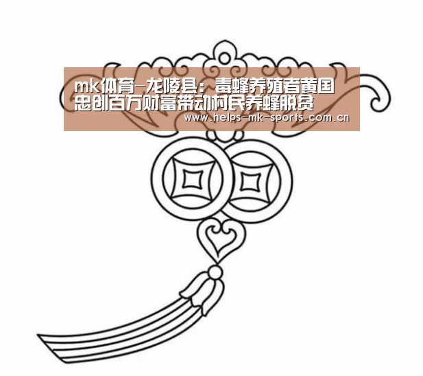 mk体育-龙陵县:毒蜂养殖者黄国忠创百万财富带动村民养蜂脱贫(图4) mk体育官方
