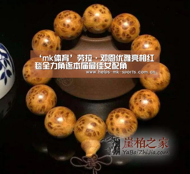 ‘mk体育’劳拉·邓恩优雅亮相红毯全力角逐本届最佳女配角(图3) mk体育