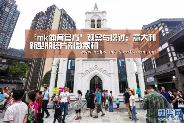 ‘mk体育官方’观察与探讨:意大利新型瓶装片剂数颗机(图1) mk体育