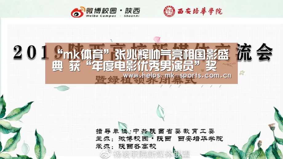 “mk体育”张兆辉帅气亮相国影盛典 获“年度电影优秀男演员”奖(图2) mk体育官方