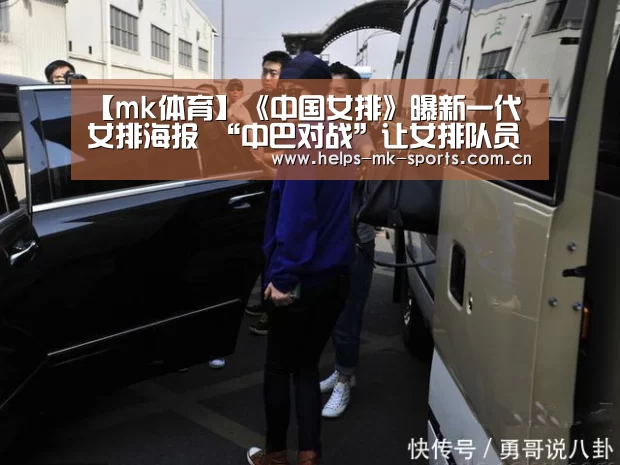 【mk体育】《中国女排》曝新一代女排海报 “中巴对战”让女排队员集体泪崩