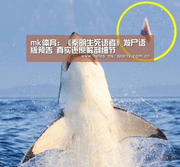 mk体育：《秦明生死语者》发尸语版预告 真实还原解剖细节