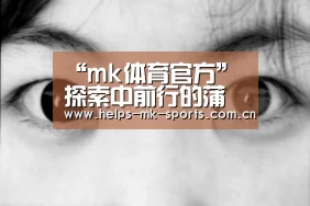 “mk体育官方”探索中前行的蒲公英橡胶产业(图1) mk体育