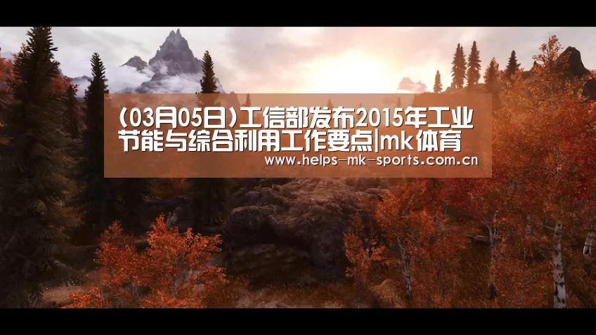 (03月05日)工信部发布2015年工业节能与综合利用工作要点|mk体育(图2) mk体育官方