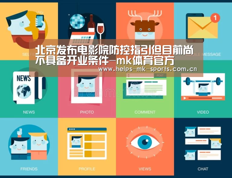 北京发布电影院防控指引但目前尚不具备开业条件-mk体育官方(图2) mk体育官方