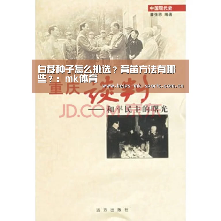 白芨种子怎么挑选?育苗方法有哪些?:mk体育(图2) mk体育官方