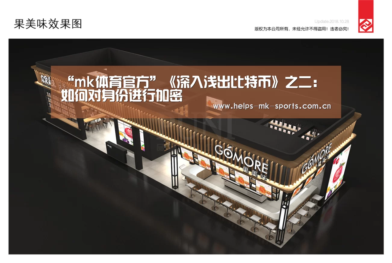“mk体育官方”《深入浅出比特币》之二:如何对身份进行加密(图2) mk体育
