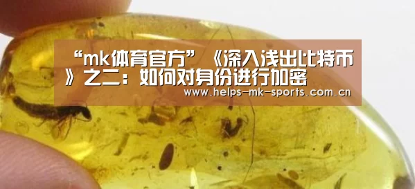 “mk体育官方”《深入浅出比特币》之二:如何对身份进行加密(图1) mk体育