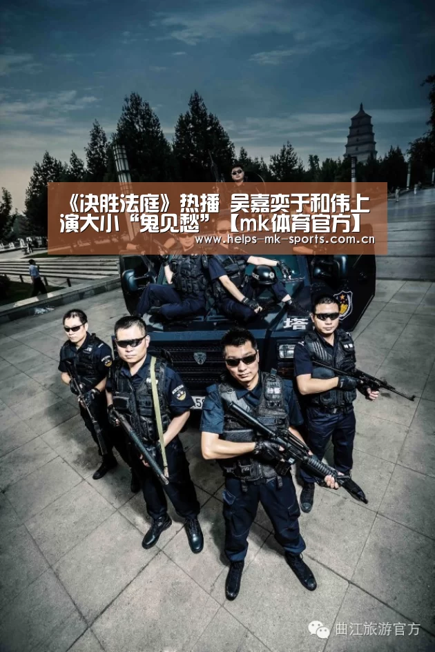 《决胜法庭》热播   吴嘉奕于和伟上演大小“鬼见愁”【mk体育官方】