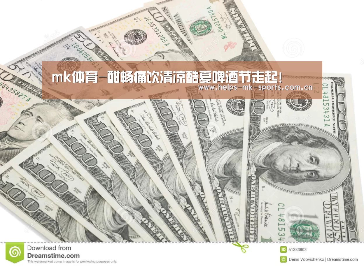 mk体育-酣畅痛饮清凉酷夏啤酒节走起!(图4) mk体育