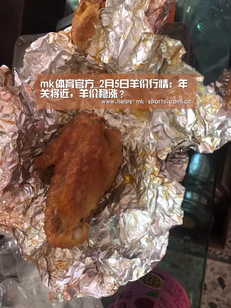 mk体育官方_2月5日羊价行情:年关将近,羊价稳涨?(图1) mk体育官方