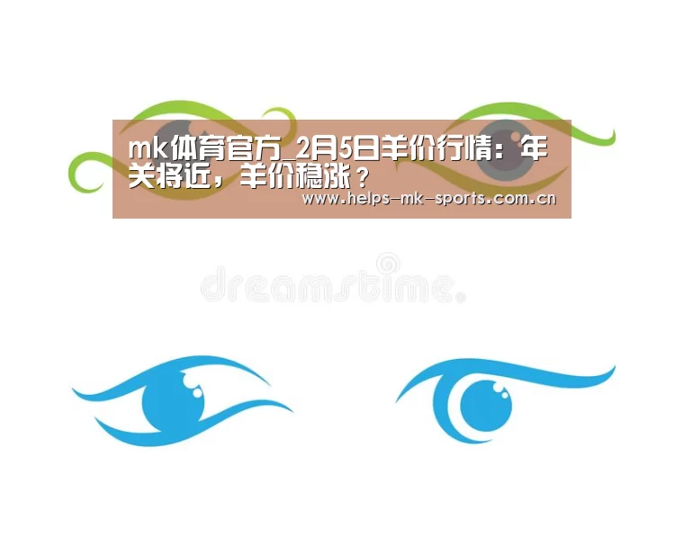 mk体育官方_2月5日羊价行情:年关将近,羊价稳涨?(图2) mk体育