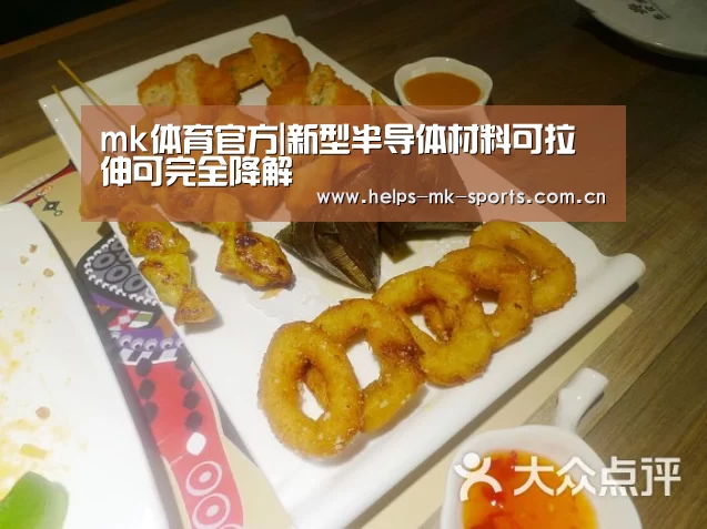 mk体育官方|新型半导体材料可拉伸可完全降解(图2) mk体育