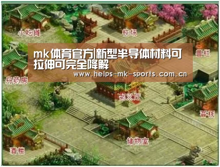 mk体育官方|新型半导体材料可拉伸可完全降解(图1) mk体育官方