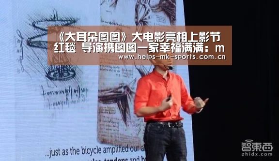 《大耳朵图图》大电影亮相上影节红毯 导演携图图一家幸福满满：mk体育