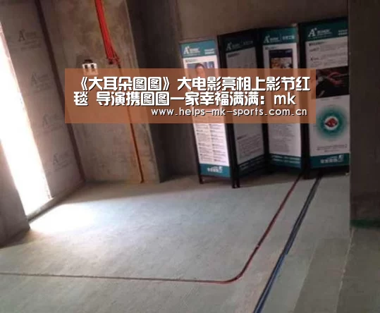《大耳朵图图》大电影亮相上影节红毯 导演携图图一家幸福满满:mk体育(图3) mk体育官方