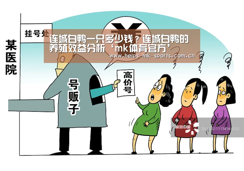 连城白鸭一只多少钱?连城白鸭的养殖效益分析‘mk体育官方’(图2) mk体育官方