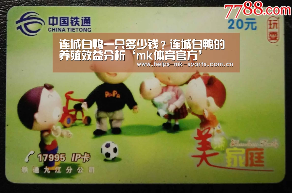 连城白鸭一只多少钱?连城白鸭的养殖效益分析‘mk体育官方’(图1) mk体育
